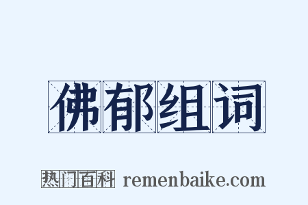 佛郁组词是什么意思的图片